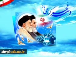 سی و هشتمین سالگرد پیروزی انقلاب اسلامی مبارک باد. 4