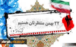 حضور در راه پیمایی 22 بهمن 2