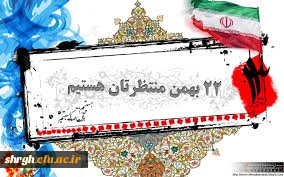 حضور در راه پیمایی 22 بهمن