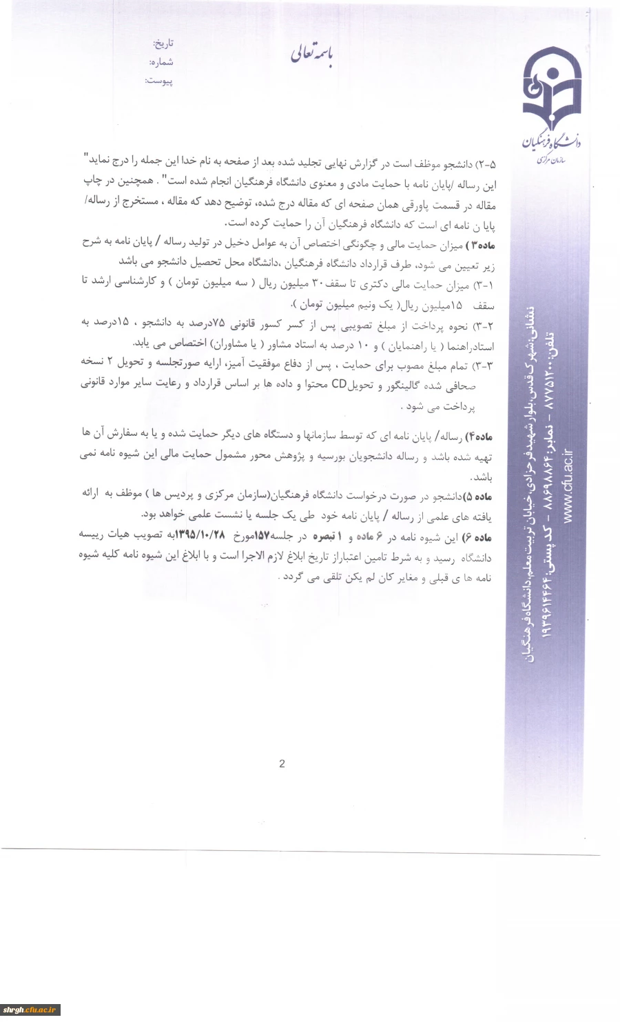 ابلاغ شیوه نامه حمایت از رساله دکتری وپایان نامه 3