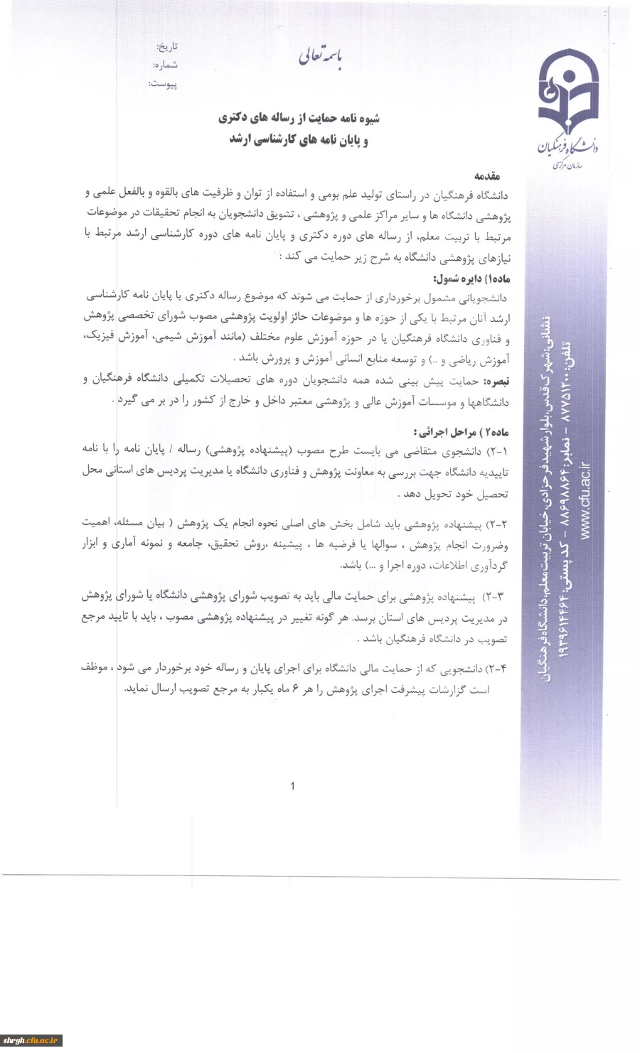 ابلاغ شیوه نامه حمایت از رساله دکتری وپایان نامه 2