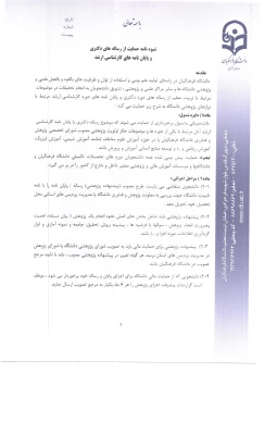 ابلاغ شیوه نامه حمایت از رساله دکتری وپایان نامه