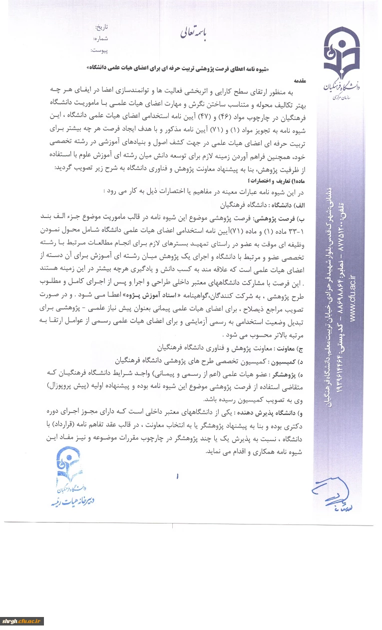 شیوه نامه اعطای فرصت پژوهشی تربیت حرفه ای اعضای هیات علمی دانشگاه 2