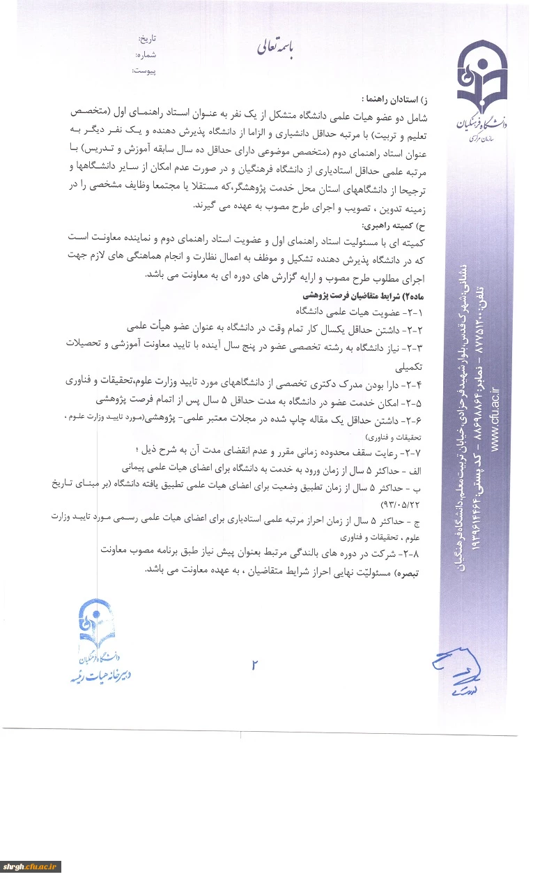 شیوه نامه اعطای فرصت پژوهشی تربیت حرفه ای اعضای هیات علمی دانشگاه 3