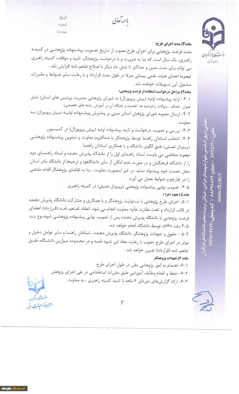 شیوه نامه اعطای فرصت پژوهشی تربیت حرفه ای اعضای هیات علمی دانشگاه 4
