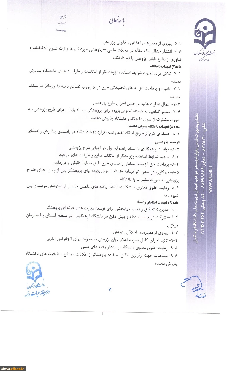 شیوه نامه اعطای فرصت پژوهشی تربیت حرفه ای اعضای هیات علمی دانشگاه 5