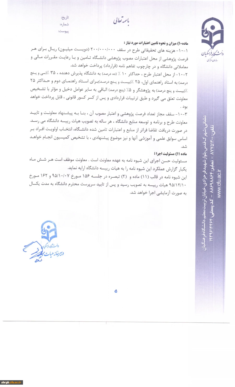 شیوه نامه اعطای فرصت پژوهشی تربیت حرفه ای اعضای هیات علمی دانشگاه 7