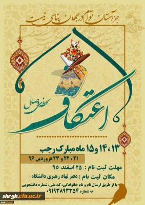 ثبت نام اعتکاف دانشجویی دانشگاه فرهنگیان استان قزوین