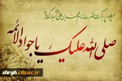 میلاد پربرکت امام محمدبن علی علیه السلام  ( جواد الائمه ) مبارک باد . 2