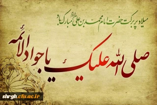 میلاد پربرکت امام محمدبن علی علیه السلام  ( جواد الائمه ) مبارک باد .