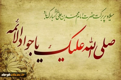 میلاد پربرکت امام محمدبن علی علیه السلام  ( جواد الائمه ) مبارک باد .
