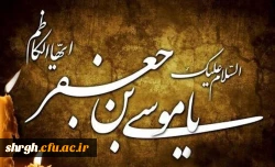 شهادت حضرت امام موسی بن جعفر (ع)تسلیت باد 2