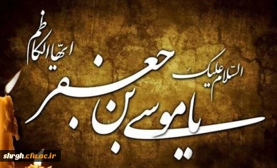 شهادت حضرت امام موسی بن جعفر (ع)تسلیت باد