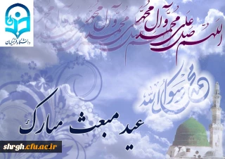 عید مبعث گرامی باد