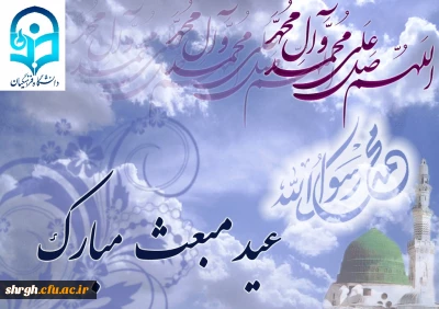 عید مبعث گرامی باد