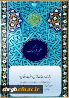 ویژه نامه بیست و هفتمین مسابقات منطقه ای قرآن و عترت منطقه 9 دانشگاه فرهنگیان 3