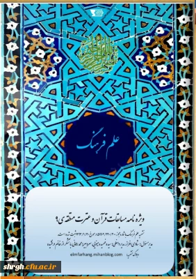 ویژه نامه بیست و هفتمین مسابقات منطقه ای قرآن و عترت منطقه 9 دانشگاه فرهنگیان