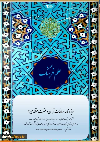 ویژه نامه بیست و هفتمین مسابقات منطقه ای قرآن و عترت منطقه 9 دانشگاه فرهنگیان