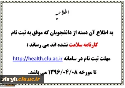 اطلاعیه کارنامه سلامت دانشجومعلمان 2