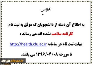 اطلاعیه کارنامه سلامت دانشجومعلمان