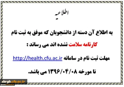 اطلاعیه کارنامه سلامت دانشجومعلمان