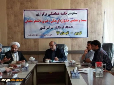 چهارمین جلسه هماهنگی بیست و هفتمین دوره جشنواره کشوری فرهنگی و اجتماعی