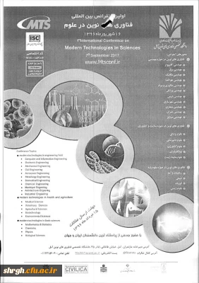 اولین کنفرانس  بین المللی فن آوری های نوین در علوم