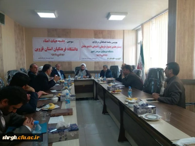 سومین جلسه هیأت امناء دانشگاه فرهنگیان استان