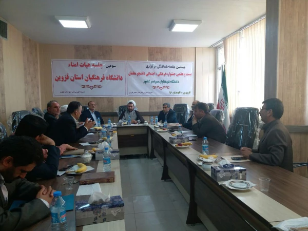 سومین جلسه هیأت امناء دانشگاه فرهنگیان استان 2