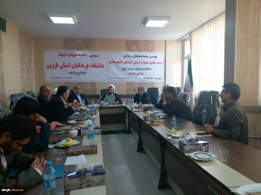 سومین جلسه هیأت امناء دانشگاه فرهنگیان استان 2