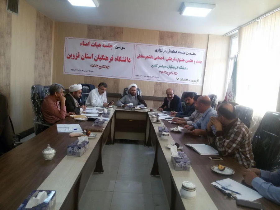 سومین جلسه هیأت امناء دانشگاه فرهنگیان استان 5