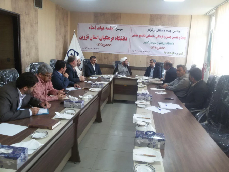 سومین جلسه هیأت امناء دانشگاه فرهنگیان استان 6