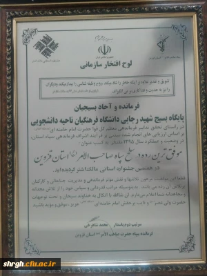 پایگاه بسیج دانشجویی پردیس شهید رجایی دانشگاه فرهنگیان قزوین در جشنواره مالک اشتر، موفق به کسب عنوان 