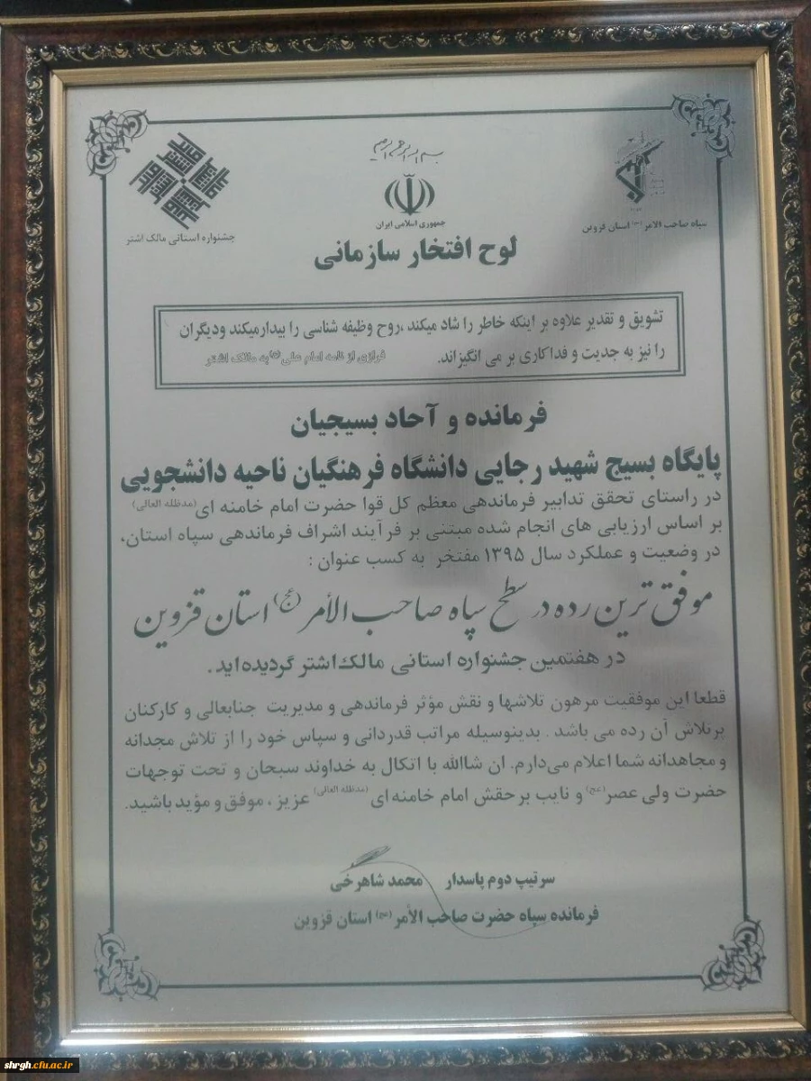 پایگاه بسیج دانشجویی پردیس شهید رجایی دانشگاه فرهنگیان قزوین در جشنواره مالک اشتر، موفق به کسب عنوان "موفق ترین حوزه" شد.  2