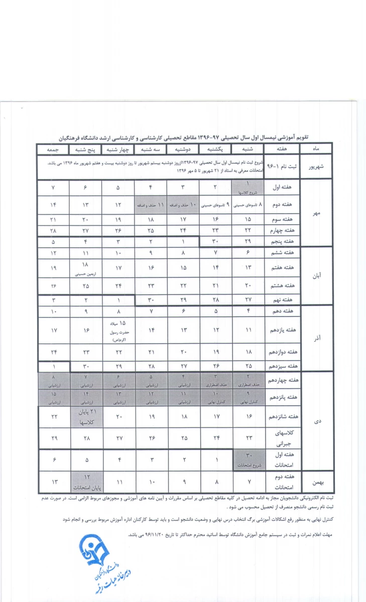 تقویم آموزشی سال تحصیلی 97-1396 دانشگاه فرهنگیان 3