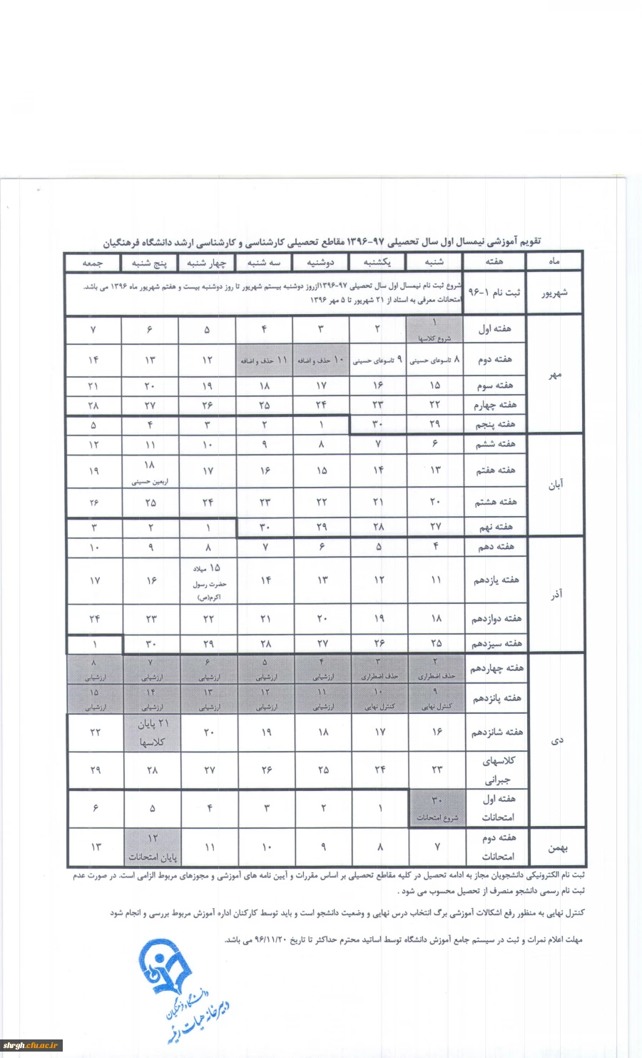 تقویم آموزشی سال تحصیلی 97-1396 دانشگاه فرهنگیان 3