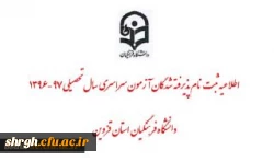 اطلاعیه زمان ثبت نام « غیرحضوری و حضوری» پذیرفته شدگان آزمون سراسری سال 1396  2