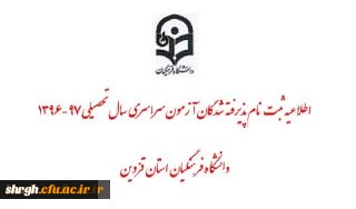 اطلاعیه زمان ثبت نام « غیرحضوری و حضوری» پذیرفته شدگان آزمون سراسری سال 1396  2