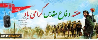 تجدید میثاق با آرمان های بزرگ پرچمدار عاشورا و  تقارن این ایام  با بهار تعلیم و تربیت و هفته دفاع مقدس