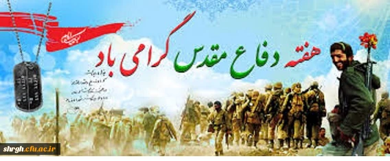 تجدید میثاق با آرمان های بزرگ پرچمدار عاشورا و  تقارن این ایام  با بهار تعلیم و تربیت و هفته دفاع مقدس 2