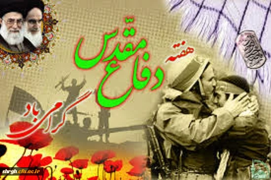 تجدید میثاق با آرمان های بزرگ پرچمدار عاشورا و  تقارن این ایام  با بهار تعلیم و تربیت و هفته دفاع مقدس 6