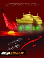 تجدید میثاق با آرمان های بزرگ پرچمدار عاشورا و  تقارن این ایام  با بهار تعلیم و تربیت و هفته دفاع مقدس 8