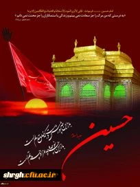 تجدید میثاق با آرمان های بزرگ پرچمدار عاشورا و  تقارن این ایام  با بهار تعلیم و تربیت و هفته دفاع مقدس 8