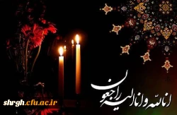 انا لله و انا الیه راجعون1