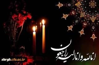 انا لله و انا الیه راجعون
تسلیت به مناسبت مصیبت وارده به استاد گرامی جناب آقای دکتر اصغری