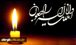 انا لله و انا الیه راجعون2