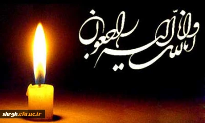 کل من علیها فان و یبقی وجه ربک ذو الجلال و الاکرام
تسلیت به مناسبت درگذشت پدر بزرگوار همکار ارجمندمان جناب آقای حمیدرضا ذاکری