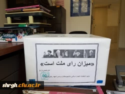 اولین دوره ی انتخابات شورای مرکزی انجمن اسلامی دانشجومعلمان پردیس شهید رجایی قزوین  3