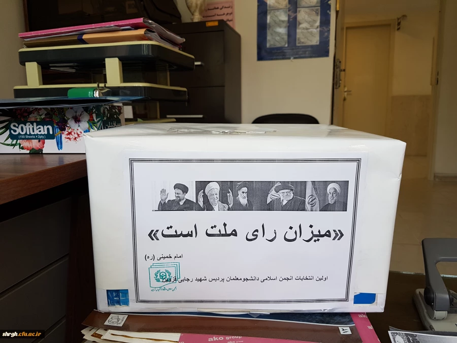 اولین دوره ی انتخابات شورای مرکزی انجمن اسلامی دانشجومعلمان پردیس شهید رجایی قزوین  3