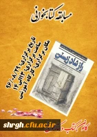 برگزاری یک دوره مسابقه کتابخوانی در هفته کتاب و کتابخوانی
در پردیس شهید رجائی قزوین 2